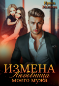 Обложка книги "Измена. Любовница моего мужа"