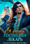 Обложка книги "Я ухожу, господин Лекарь"