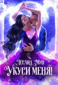 Обложка книги "Укуси меня!"