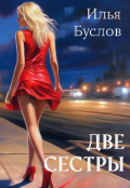 Обложка книги "Две сестры"