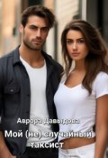 Обложка книги "Мой (не) случайный таксист "