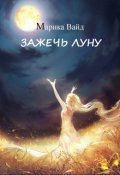 Обложка книги "Зажечь Луну"