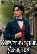 Обложка книги "Хирургические убийства"