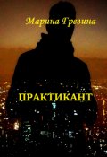 Обложка книги "Практикант"