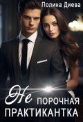 Обложка книги "Непорочная практикантка"
