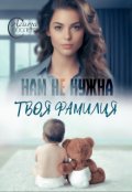 Обложка книги "Нам не нужна твоя фамилия"