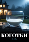 Обложка книги "Коготки"