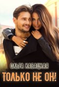 Обложка книги "Только не он!"