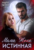 Обложка книги "Мама. Жена. Истинная"