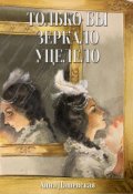 Обложка книги "Только бы зеркало уцелело"