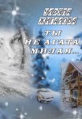 Обложка книги "Ты не Агата, милая..."