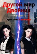 Обложка книги "Другой мир. Двойник"