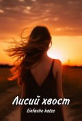 Обложка книги "Лисий хвост"