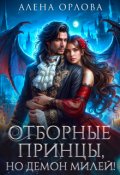 Обложка книги "Отборные принцы, но демон милей!"