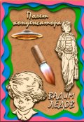 Обложка книги "Полет конденсатора"