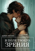 Обложка книги "В поле твоего зрения"