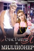 Обложка книги "(не) Счастливая я и миллионер"