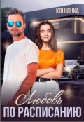 Обложка книги "Любовь по расписанию"
