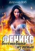 Обложка книги "Феникс. Восставшая из пепла."