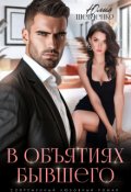 Обложка книги "В объятиях бывшего"