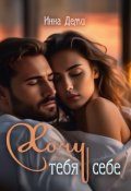 Обложка книги "Хочу тебя себе"