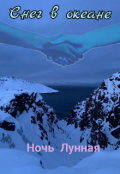 Обложка книги "Снег в океане"