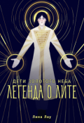 Обложка книги "Легенда о Лите"