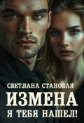 Обложка книги "Измена Я тебя нашёл!"