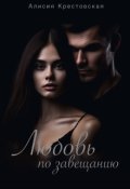 Обложка книги "Любовь по завещанию"