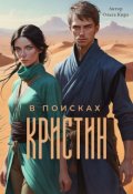 Обложка книги "Часть 2: В поисках Кристин"