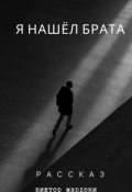 Обложка книги "Я нашел брата"