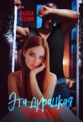 Обложка книги "Эта дурацкая "Сказка""