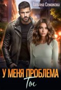 Обложка книги "У меня проблема. Ты"
