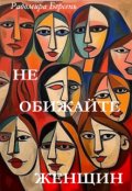 Обложка книги "Не обижайте женщин"