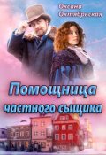 Обложка книги "Помощница частного сыщика "