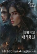 Обложка книги "Исетская Академия. Дневники мертвеца"