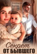 Обложка книги "Секрет от бывшего"