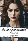 Обложка книги "Множественное число"