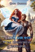 Обложка книги "Гарем для феи, или Как перевоспитать варваров"