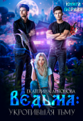 Обложка книги "Ведьма: Укротившая тьму (книга 1)"