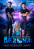 Обложка книги "Ведьма: Укротившая тьму (книга 2)"