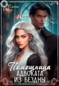 Обложка книги "Помощница адвоката из Бездны "