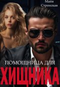 Обложка книги "Помощница для Хищника "