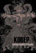 Обложка книги "Ковёр"