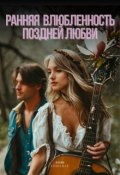 Обложка книги "Ранняя влюблённость поздней любви"