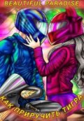 Обложка книги "Как приручить тигра "