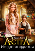 Обложка книги "Астра. Исцеление любовью"