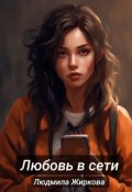 Обложка книги "Любовь в сети"