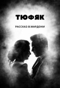 Обложка книги "Тюфяк"