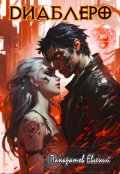 Обложка книги "Диаблеро, (не) герой нашего времени"